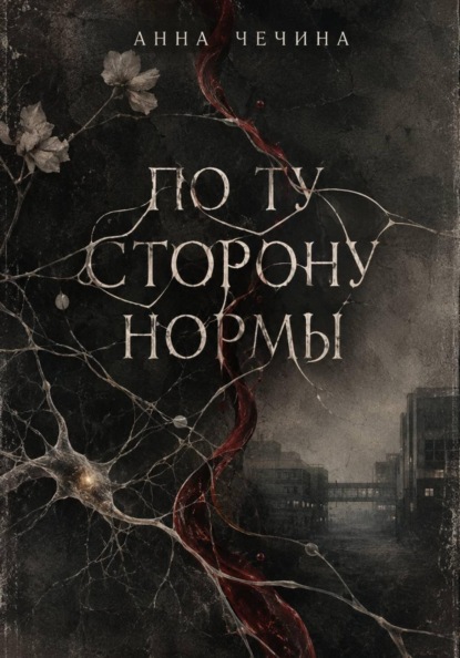 По ту сторону нормы