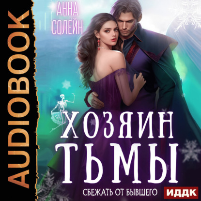 Аудиокнига «Хозяин Тьмы. Сбежать от бывшего», Анна Солейн