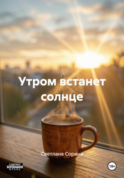 Утром встанет солнце