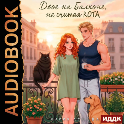 Аудиокнига «Двое на балконе, не считая кота», Мария Лунёва