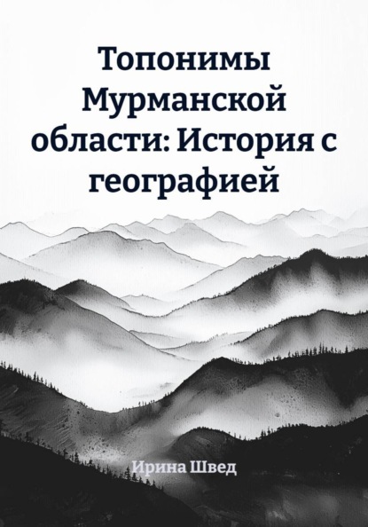 Топонимы Мурманской области: История с географией