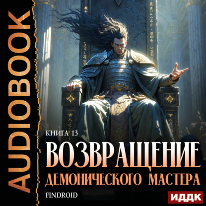 Аудиокнига «Возвращение демонического мастера. Книга 13», Findroid