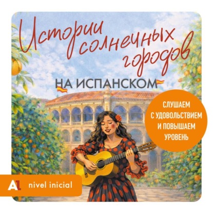 Истории солнечных городов на испанском. Слушаем с удовольствием и повышаем уровень (А1)