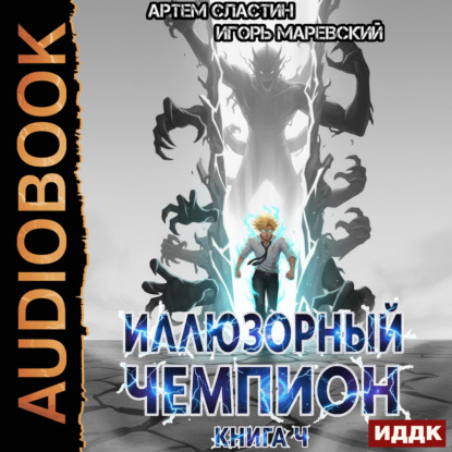 Аудиокнига «Иллюзорный чемпион. Книга 4», Игорь Игоревич Маревский