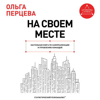 На своем месте. Настольная книга по самореализации и управлению командой
