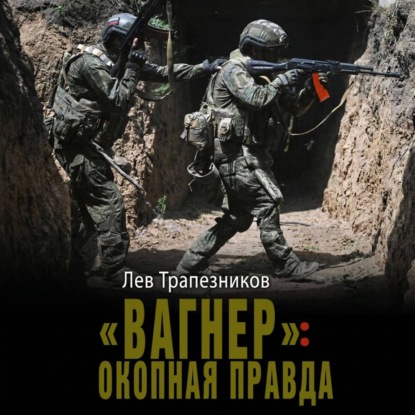 «Вагнер»: окопная правда