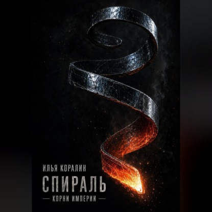 Аудиокнига «Спираль. Корни Империи», Илья Коралин