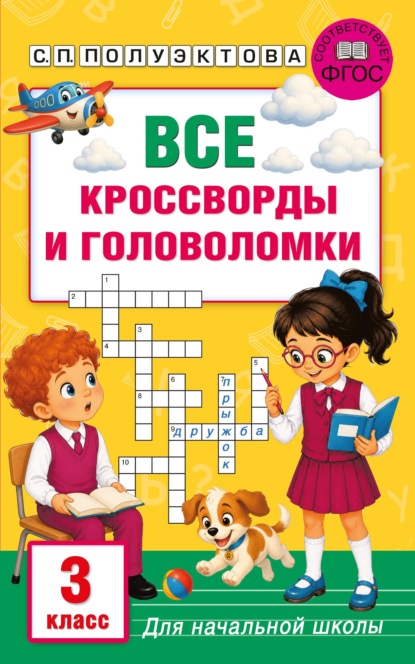 Все кроссворды и головоломки для начальной школы. 3 класс