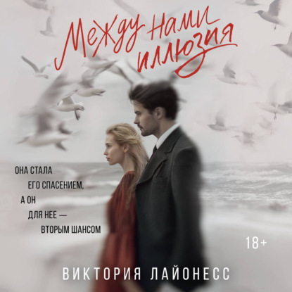 Аудиокнига «Между нами иллюзия», Виктория Лайонесс