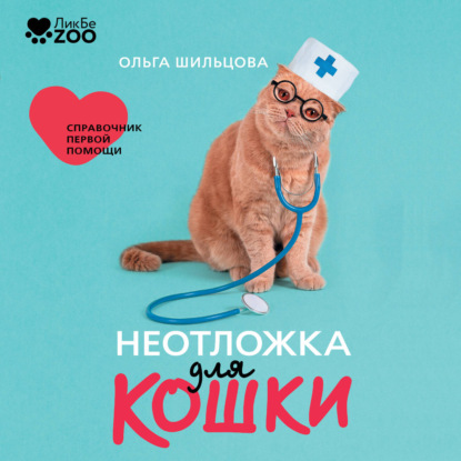 Аудиокнига «Неотложка для кошки. Справочник первой помощи», Ольга Шильцова