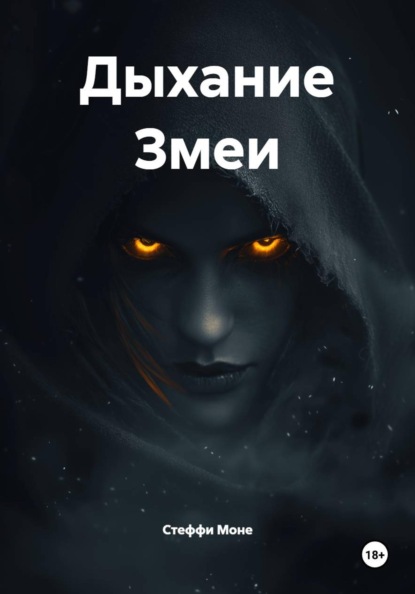 Дыхание Змеи