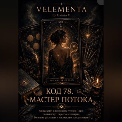 Аудиокнига «Код 78. Мастер потока», VELEMENTA by Galina V