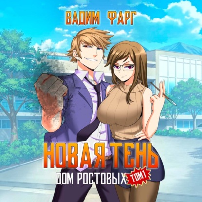 Аудиокнига «Дом Ростовых. Новая Тень. Том 1», Вадим Фарг