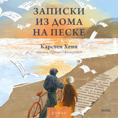 Записки из дома на песке