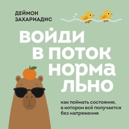Войди в поток нормально! Как поймать состояние, в котором всё получается без напряжения