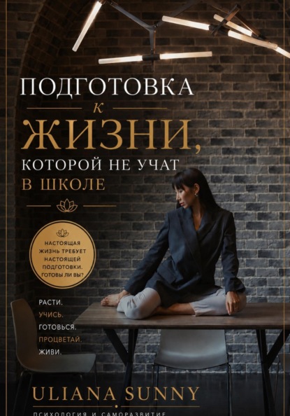 Подготовка к жизни, которой не учат в школе