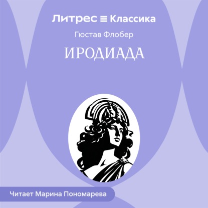 Аудиокнига «Иродиада», Гюстав Флобер