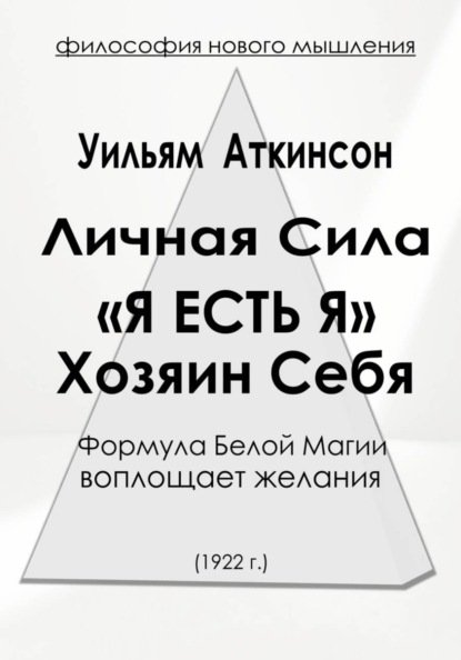 Личная Сила «Я есть Я»