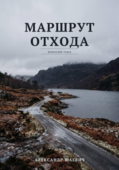 Маршрут отхода
