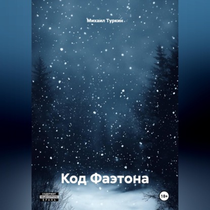 Код Фаэтона