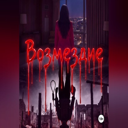 Аудиокнига «Возмездие», Сергей Шустов