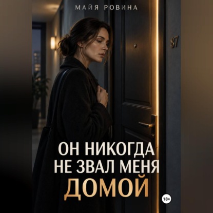 Аудиокнига «Он никогда не звал меня домой», Майя Ровина