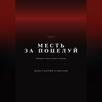 Месть за поцелуй