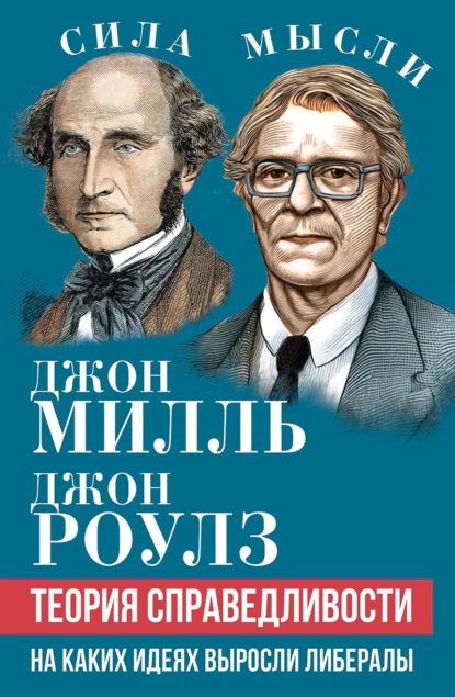 Теория справедливости. На каких идеях выросли либералы