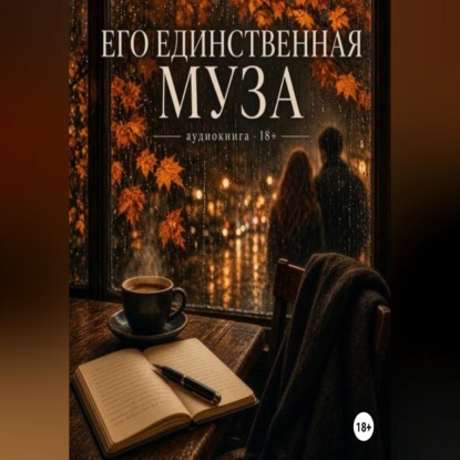 Аудиокнига «Его единственная муза», Джен Лусс