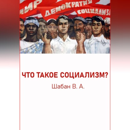 Аудиокнига «ЧТО ТАКОЕ СОЦИАЛИЗМ?», Валерий Шабан