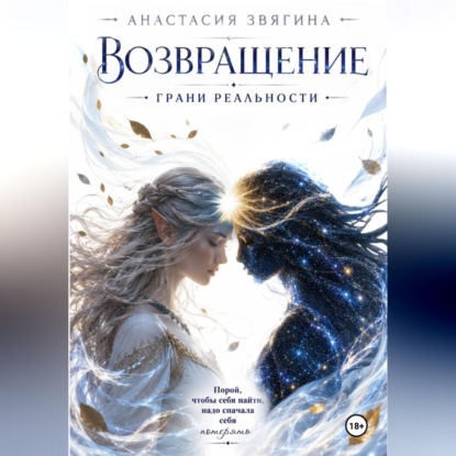 Аудиокнига «Возвращение. Грани реальности», Анастасия Звягина
