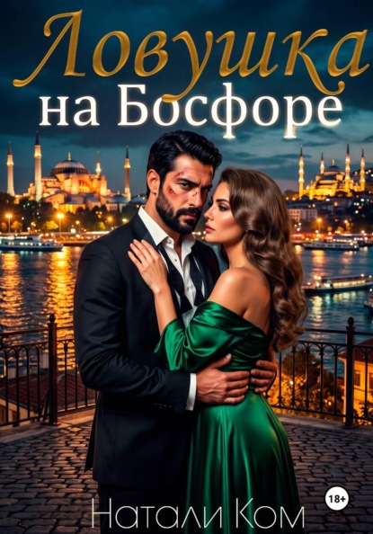Ловушка на Босфоре
