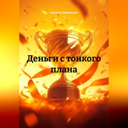Деньги с тонкого плана