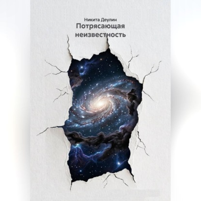 Аудиокнига «Потрясающая неизвестность», Никита Деулин