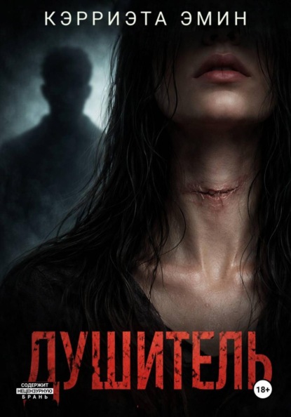 Душитель