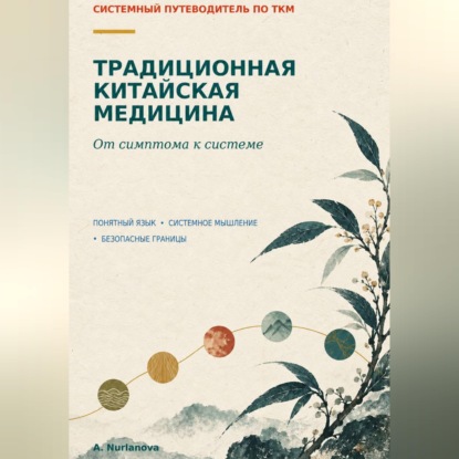 Традиционная китайская медицина. От симптома к системе