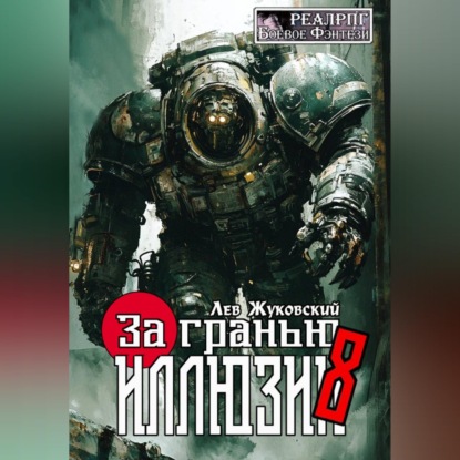 За гранью иллюзии 8