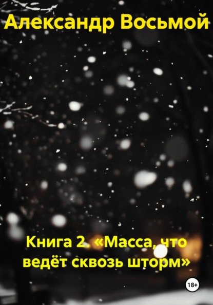 Книга 2. Масса, что ведёт сквозь шторм