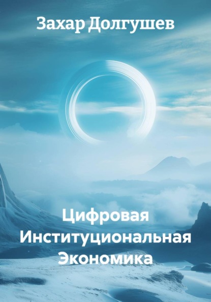 Цифровая Институциональная Экономика