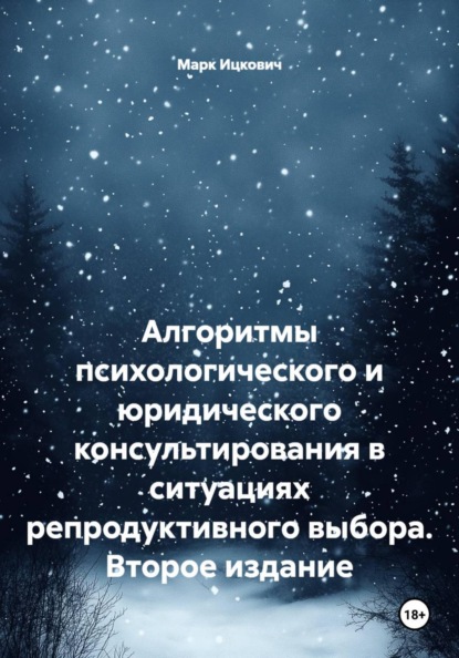 Алгоритмы психологического и юридического консультирования в ситуациях репродуктивного выбора. Второе издание