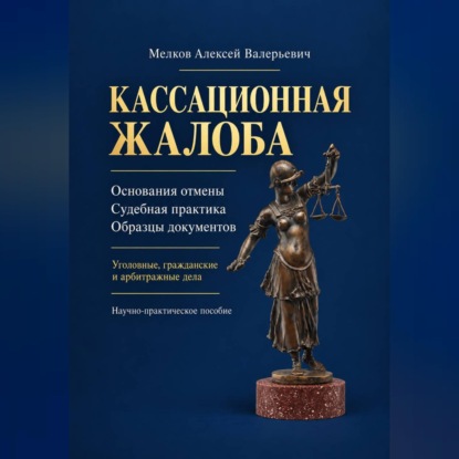 Кассационная жалоба