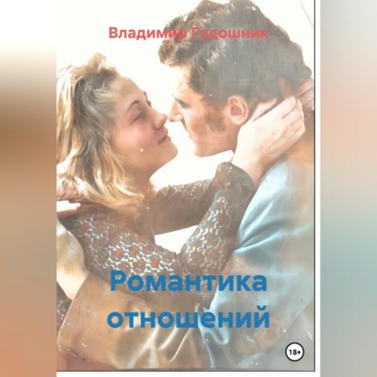 Аудиокнига «Романтика отношений», Владимир Савельевич Гудошник