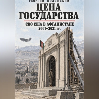 Аудиокнига «Цена государства. СВО США в Афганистане 2001-2021 гг.», Георгий Полянский