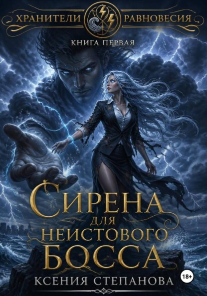 Сирена для неистового Босса