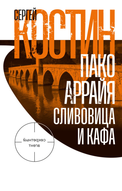 Пако Аррайя. Сливовица и кафа
