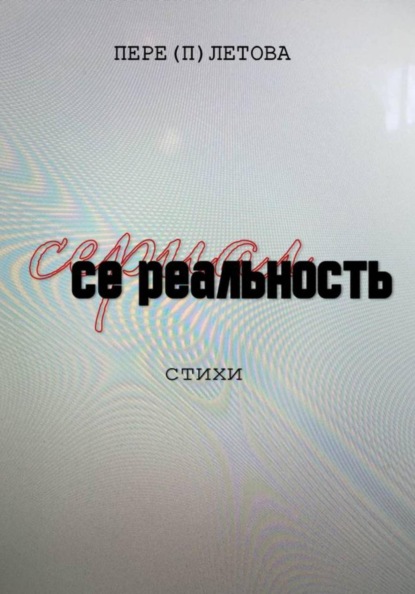Се реальность