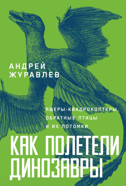Андрей Журавлев: Как полетели динозавры: ящеры-квадрокоптеры, обратные птицы и их потомки