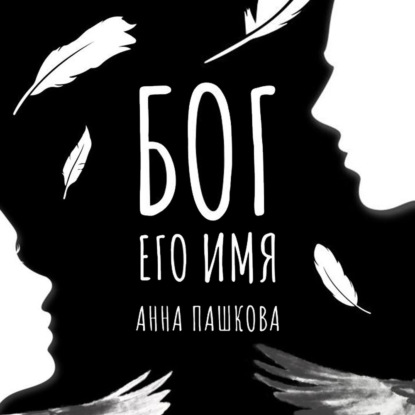 Бог его имя
