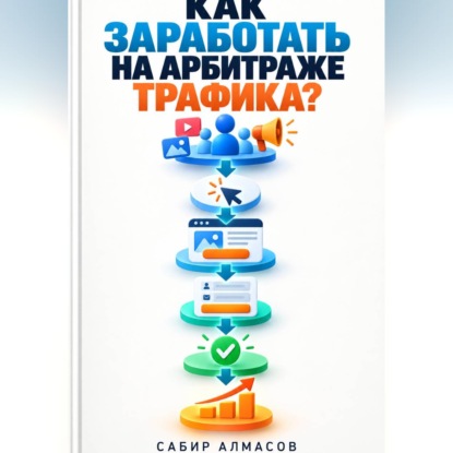 Как заработать на арбитраже трафика