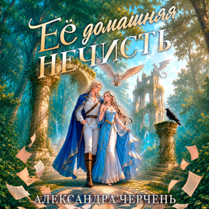 Ее домашняя нечисть